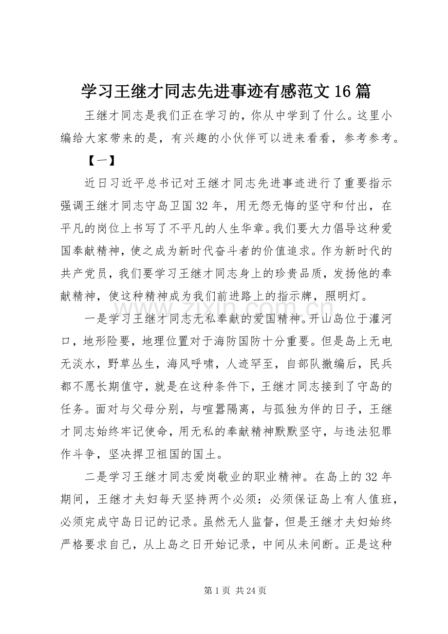 学习王继才同志先进事迹有感范文16篇.docx_第1页