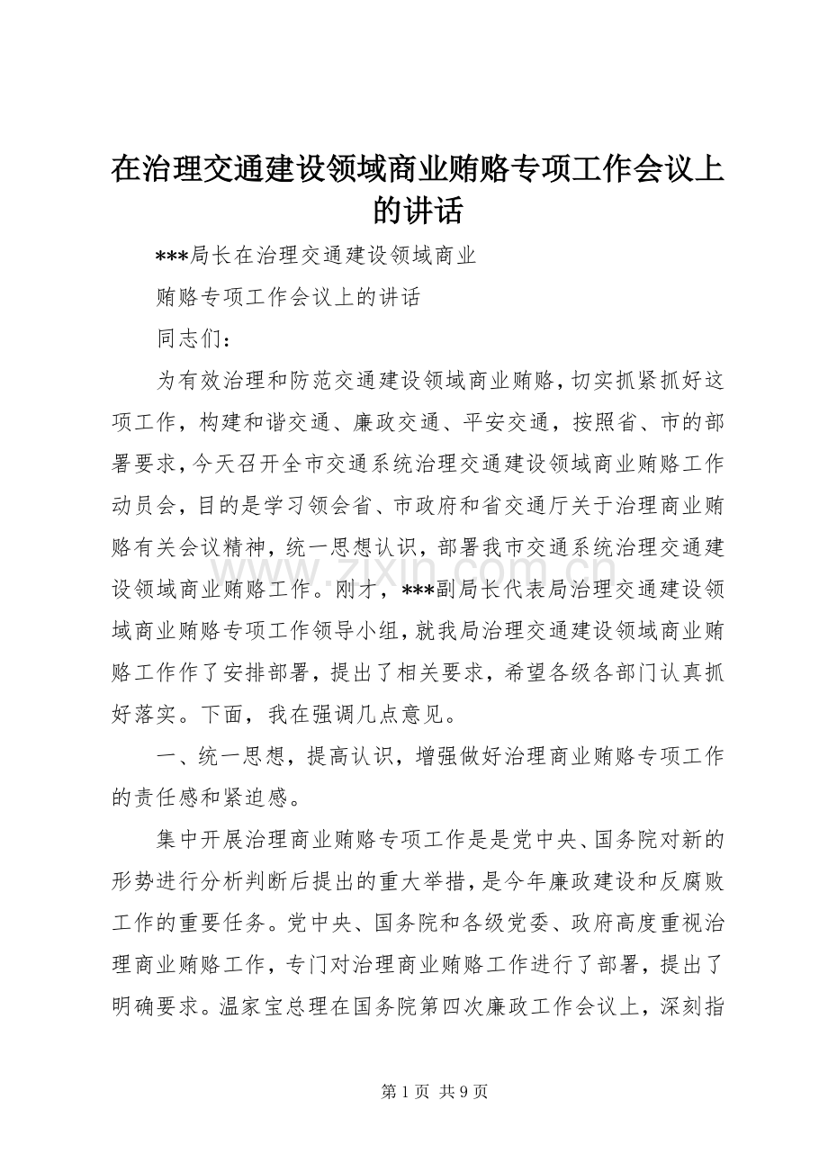 在治理交通建设领域商业贿赂专项工作会议上的讲话.docx_第1页