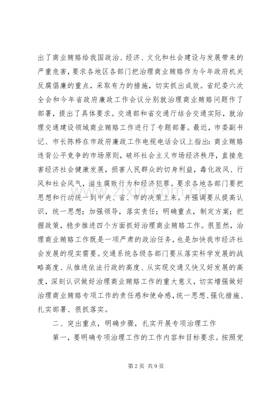 在治理交通建设领域商业贿赂专项工作会议上的讲话.docx_第2页