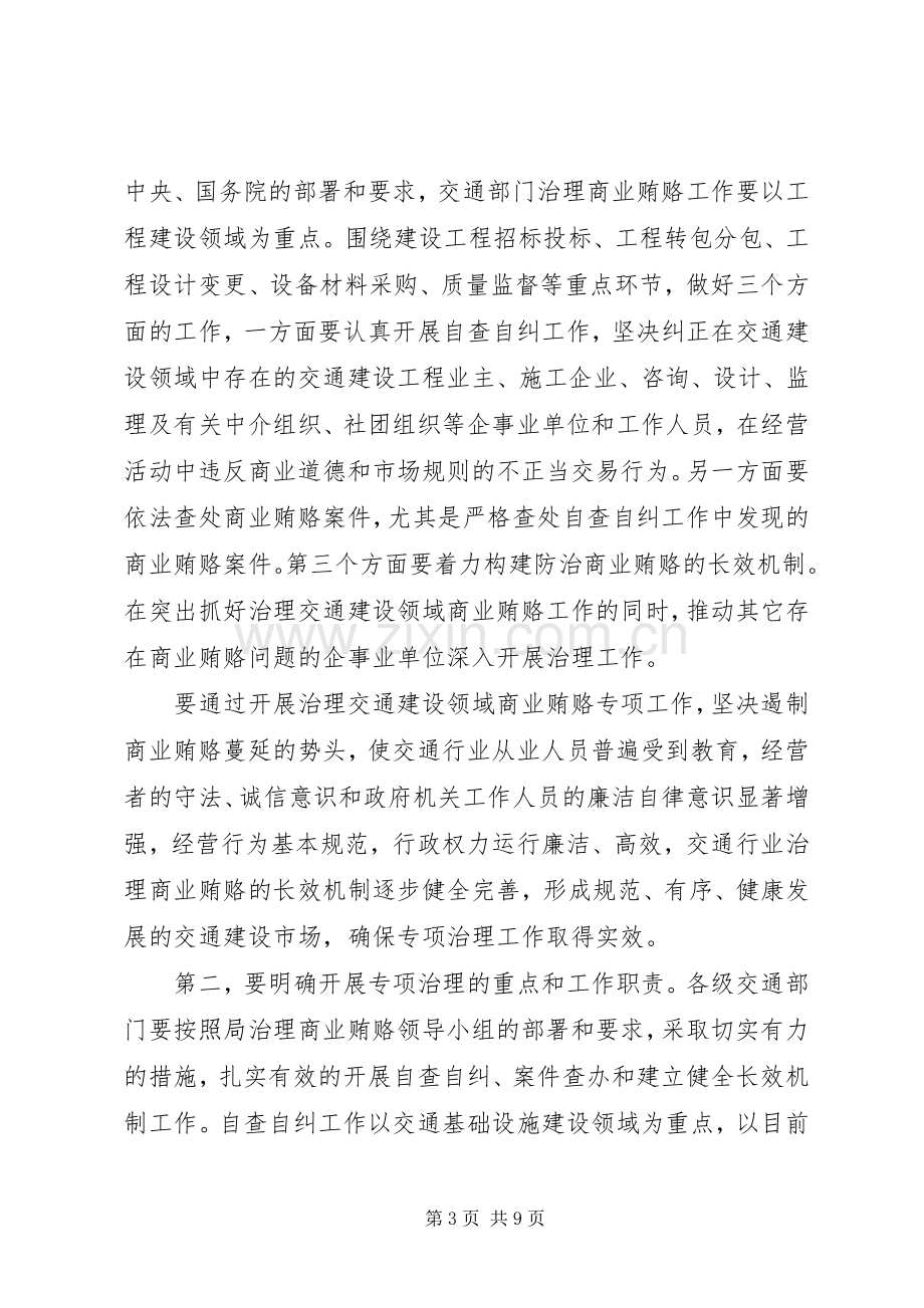 在治理交通建设领域商业贿赂专项工作会议上的讲话.docx_第3页