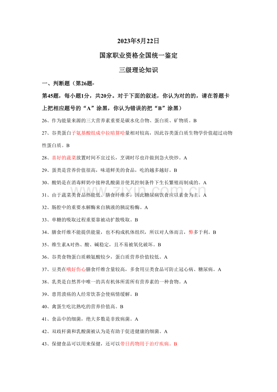 2023年5月公共营养师三级理论.doc_第1页