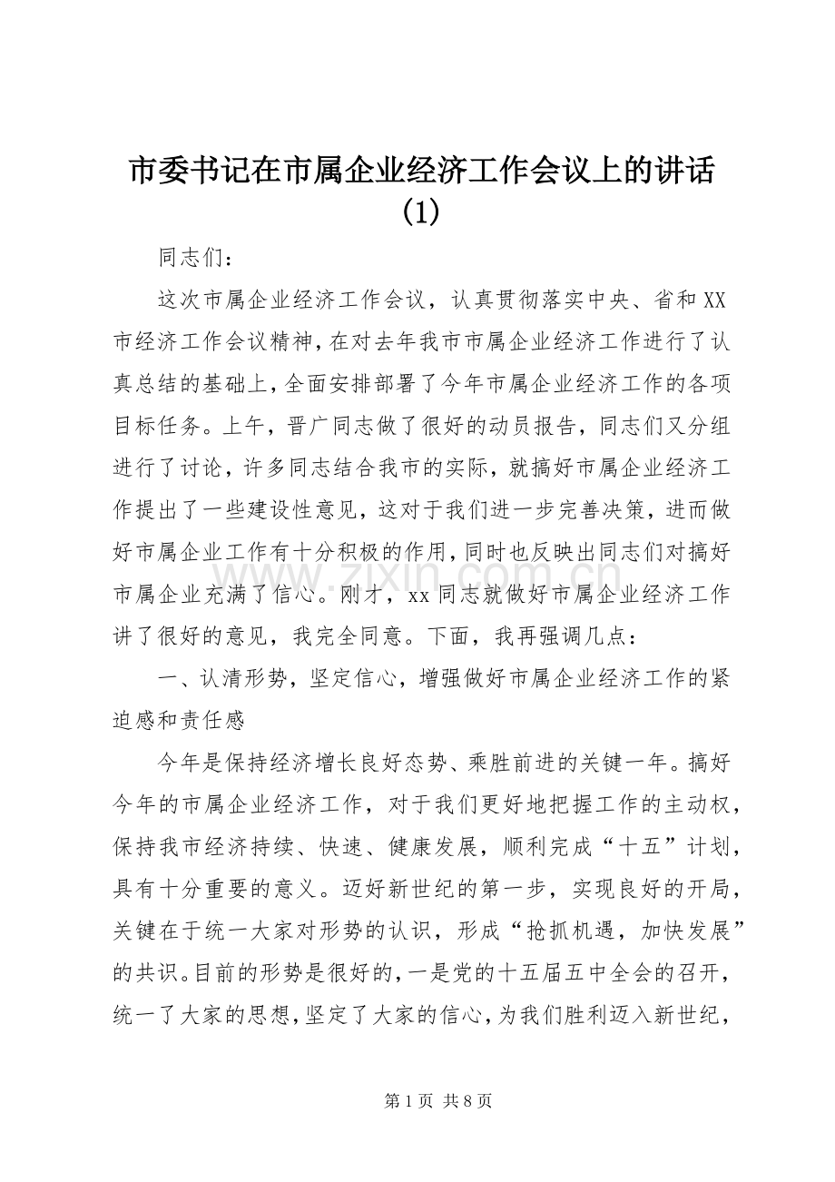 市委书记在市属企业经济工作会议上的讲话(1).docx_第1页