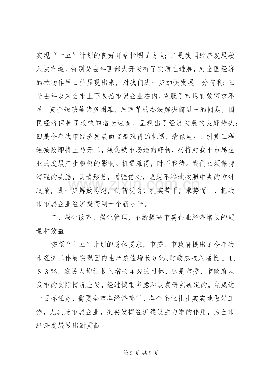 市委书记在市属企业经济工作会议上的讲话(1).docx_第2页