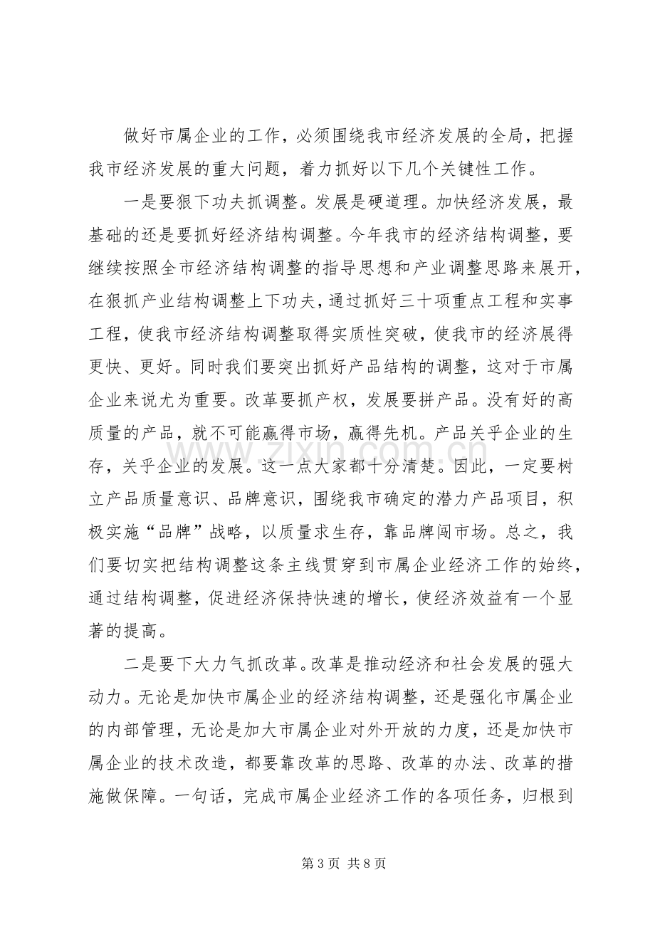 市委书记在市属企业经济工作会议上的讲话(1).docx_第3页