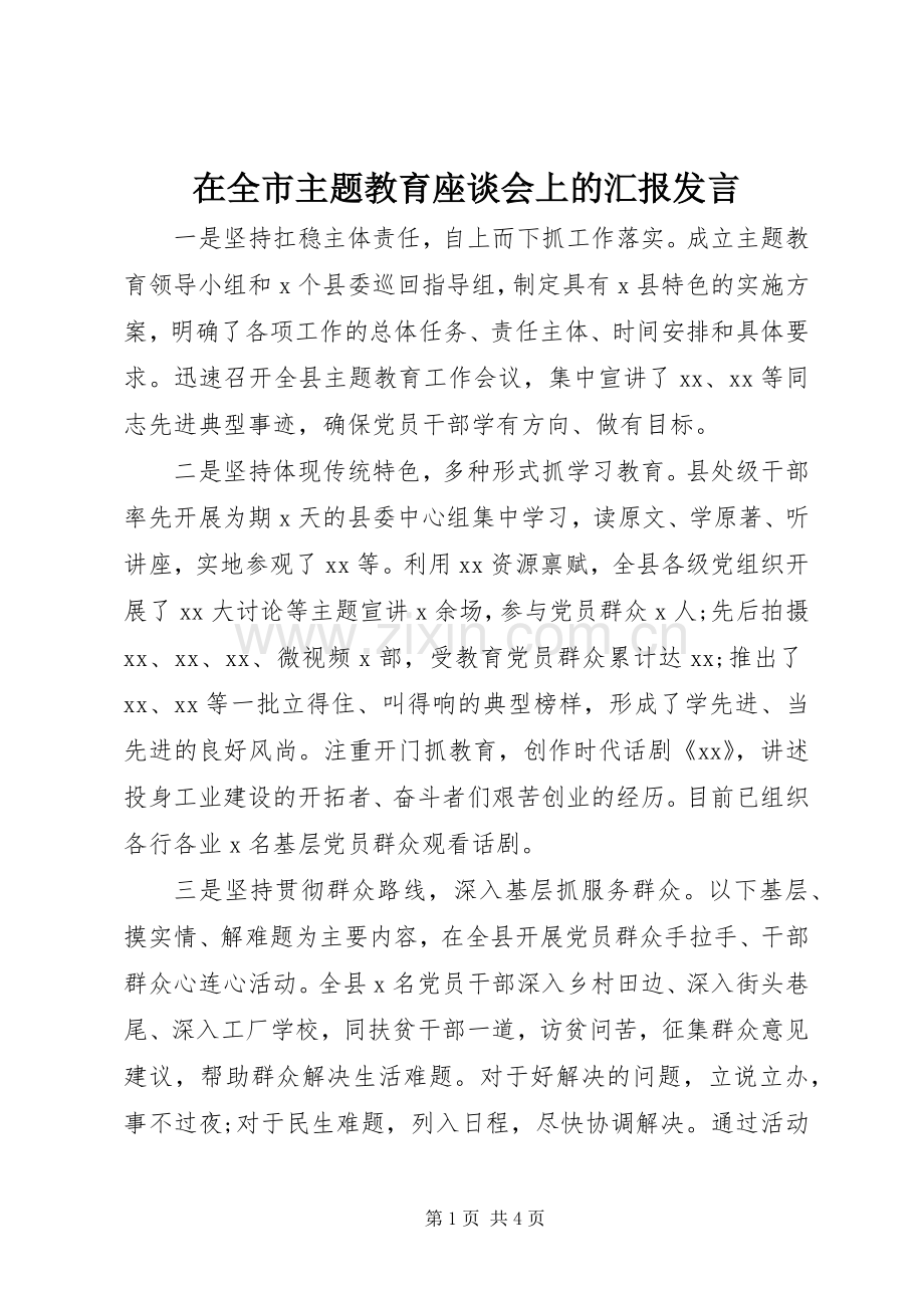 在全市主题教育座谈会上的汇报发言.docx_第1页