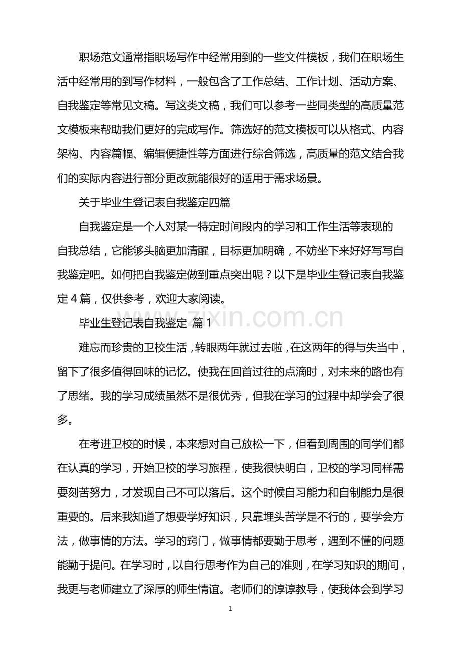 2022年关于毕业生登记表自我鉴定四篇.doc_第1页