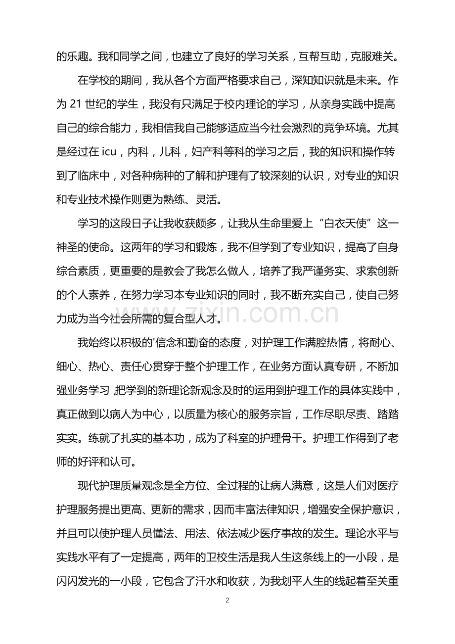 2022年关于毕业生登记表自我鉴定四篇.doc_第2页