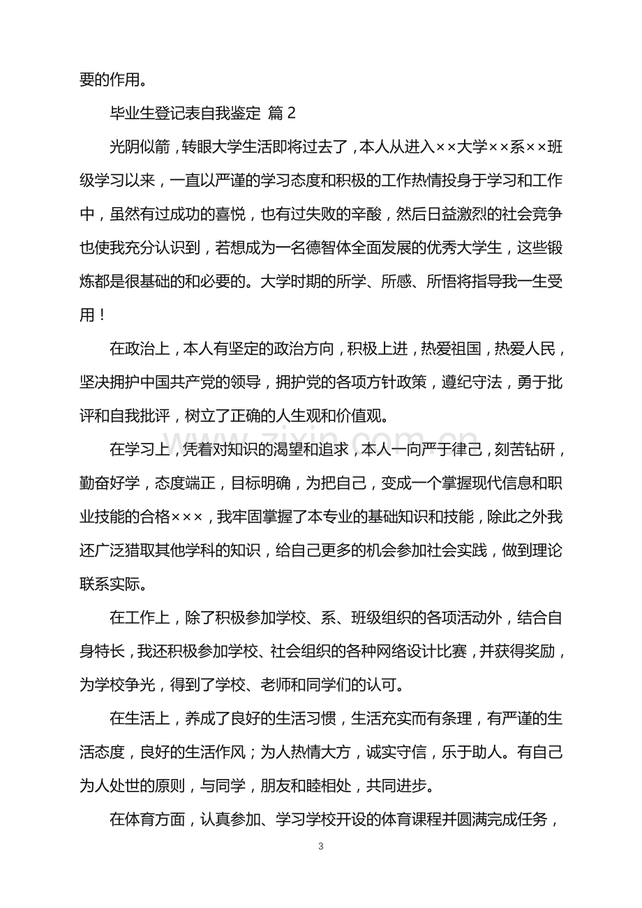 2022年关于毕业生登记表自我鉴定四篇.doc_第3页