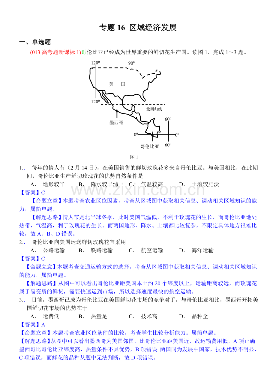 2014高考地理试题分类解析—专题16区域经济发展.doc_第1页