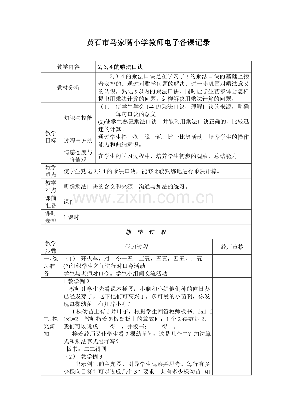 2-3-4的乘法口诀17课时-402888.doc_第1页