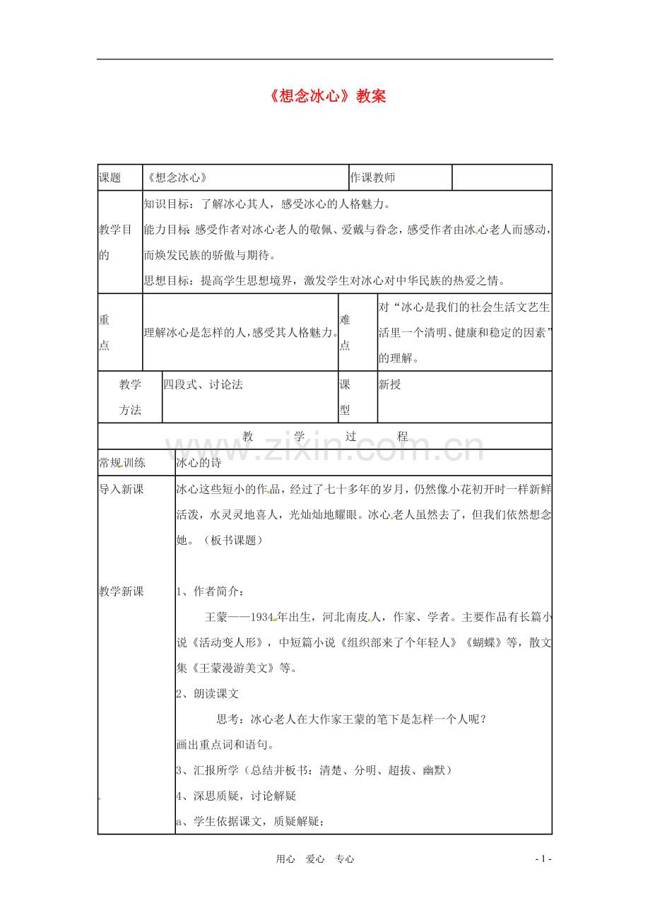 七年级语文下册-3.10《想念冰心》教案-北京课改版.doc_第1页