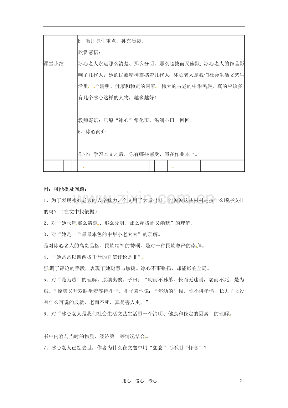 七年级语文下册-3.10《想念冰心》教案-北京课改版.doc_第2页