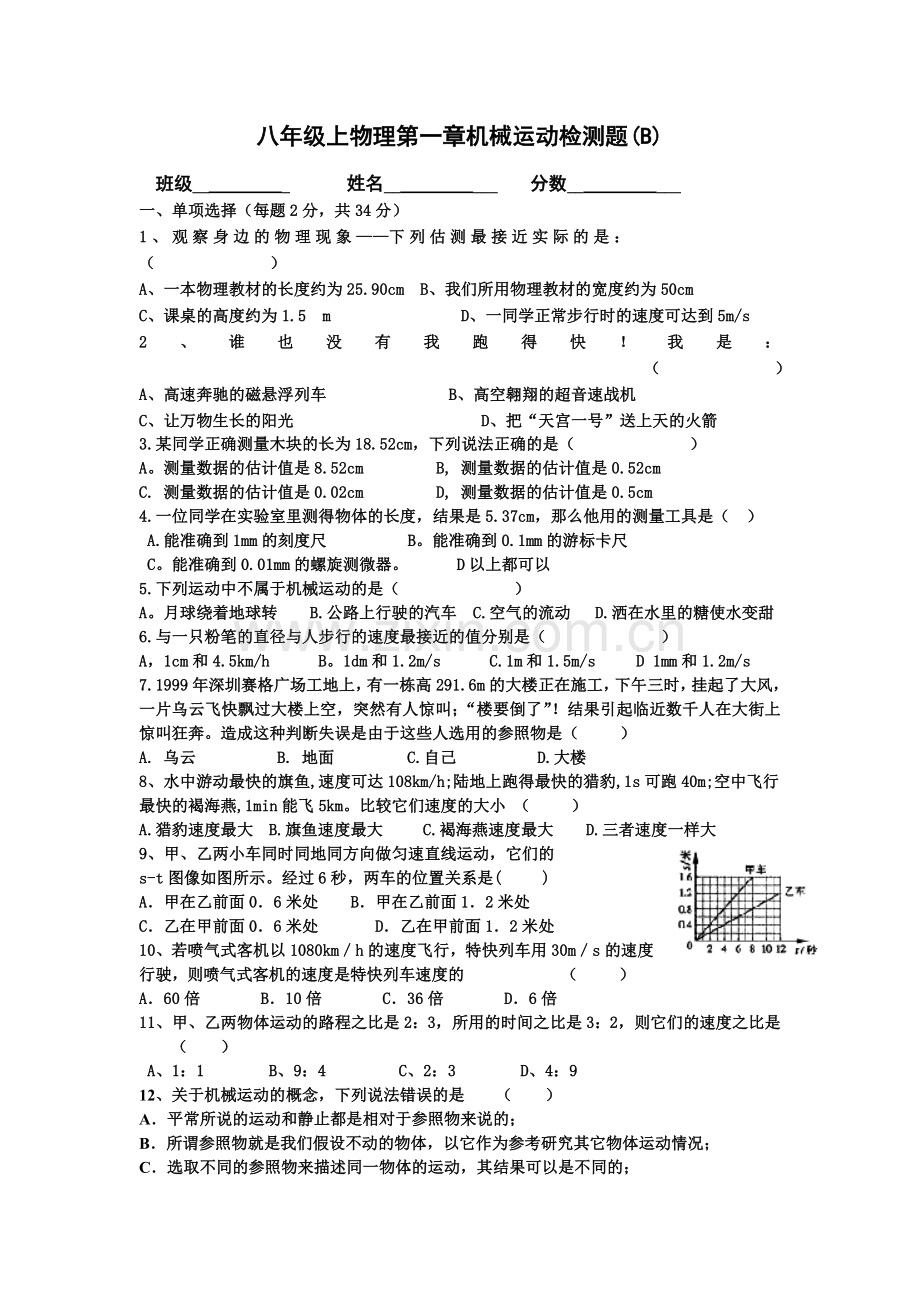 八年级上物理第一章机械运动检测题.doc_第1页