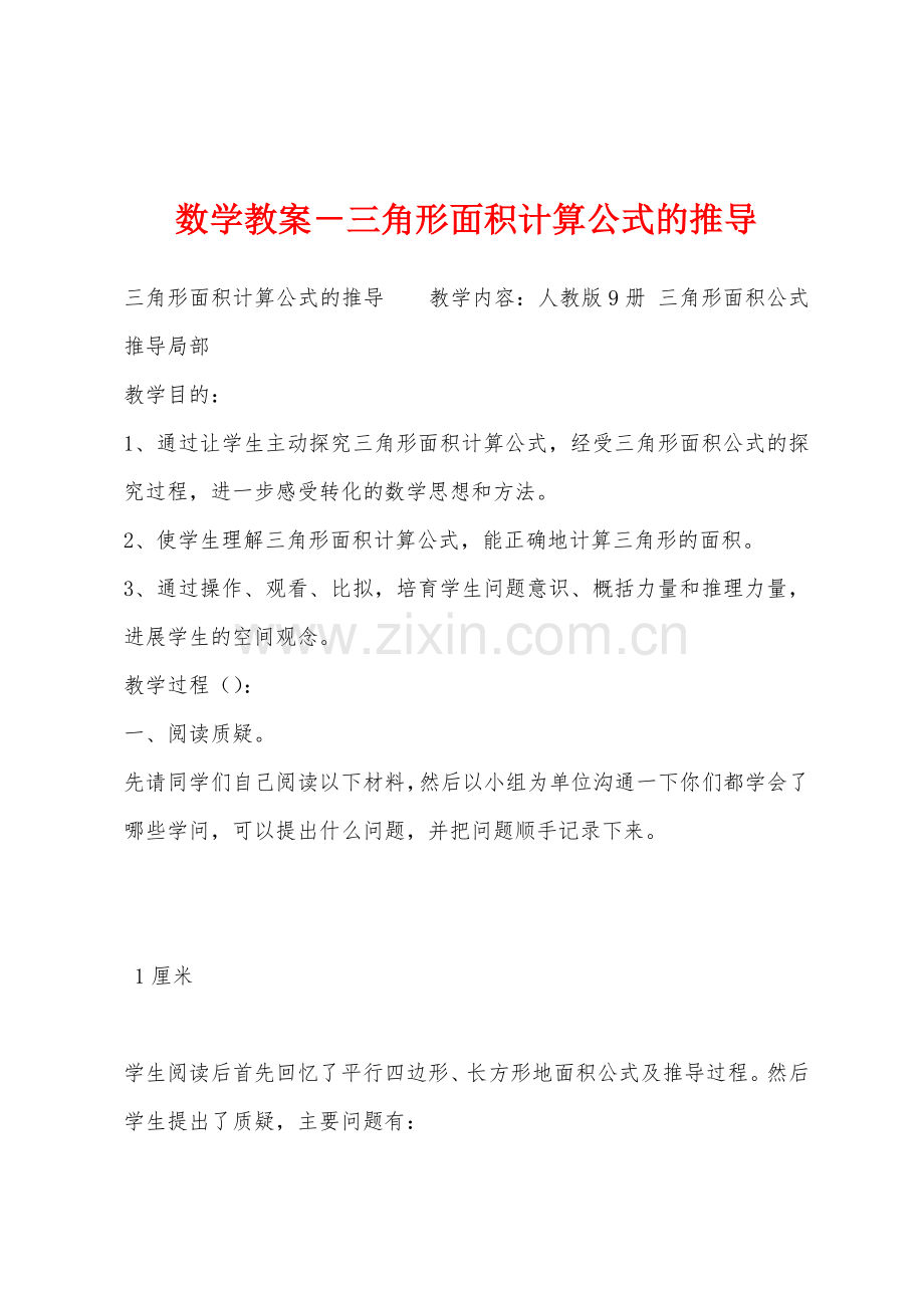 数学教案-三角形面积计算公式的推导1.docx_第1页