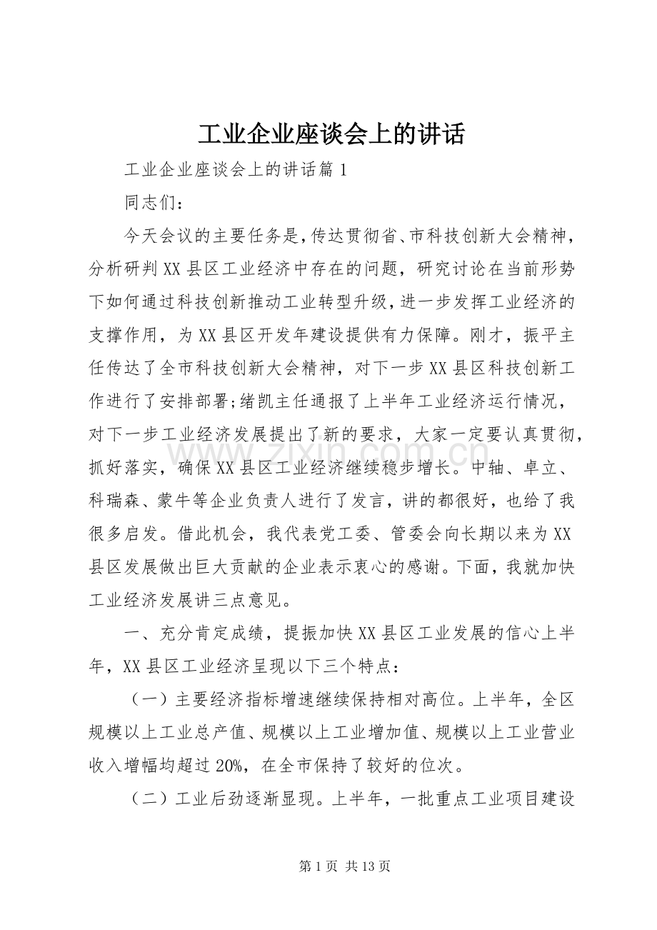 工业企业座谈会上的讲话.docx_第1页