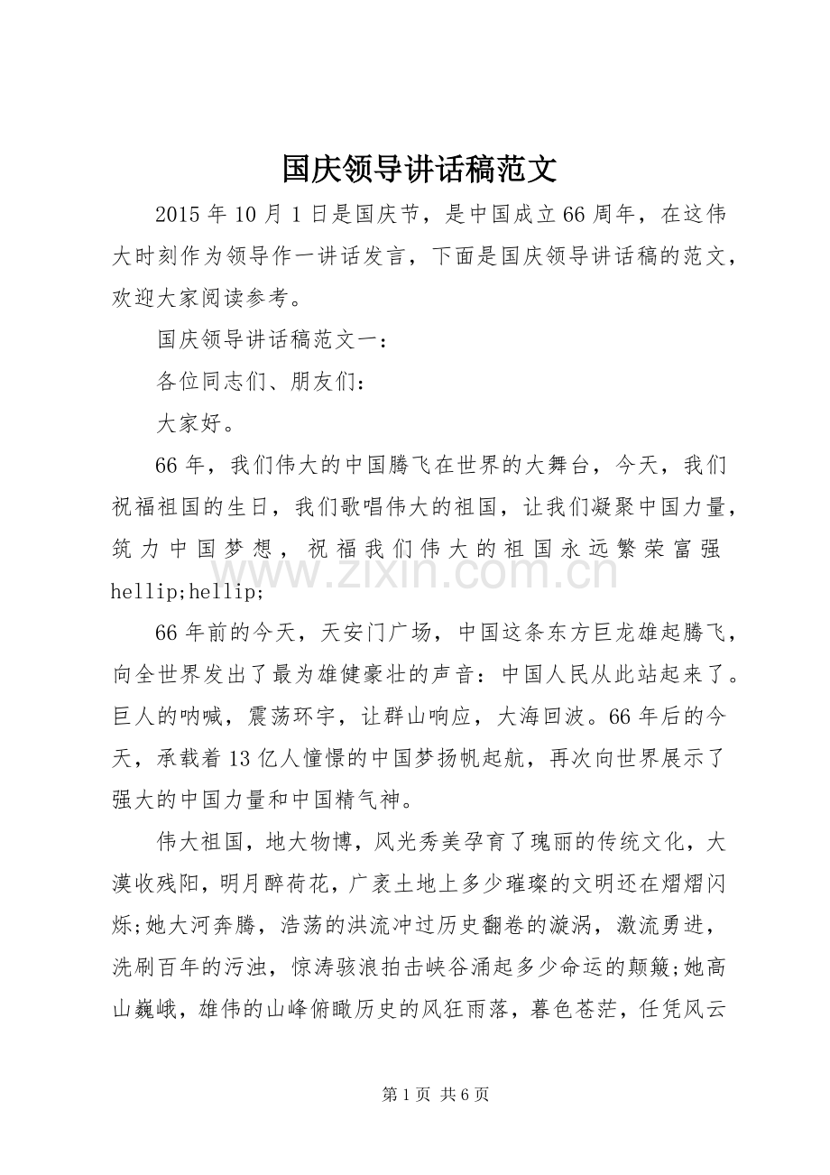 国庆领导讲话稿范文.docx_第1页