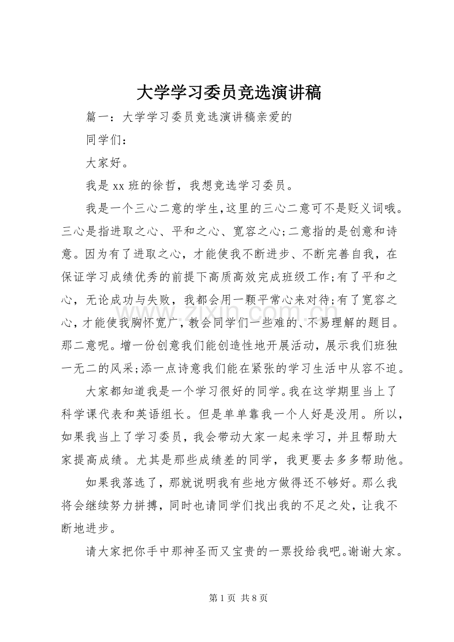 大学学习委员竞选演讲稿.docx_第1页