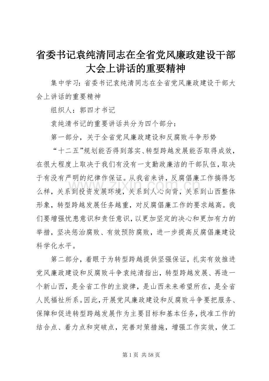 省委书记袁纯清同志在全省党风廉政建设干部大会上讲话的重要精神.docx_第1页