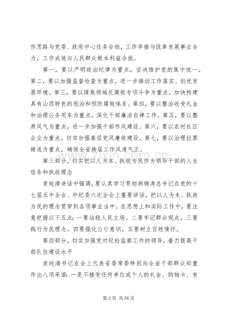 省委书记袁纯清同志在全省党风廉政建设干部大会上讲话的重要精神.docx_第2页