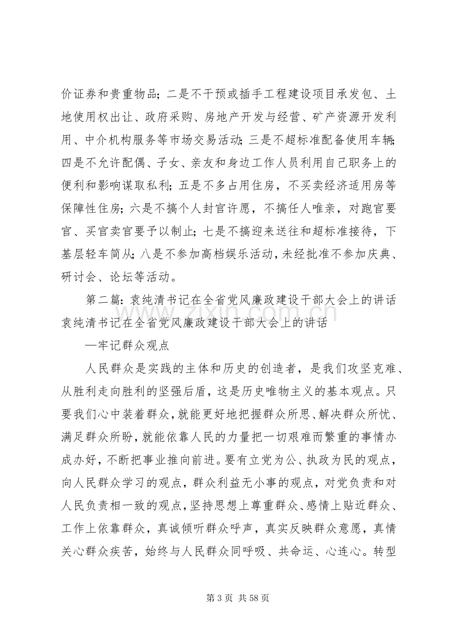 省委书记袁纯清同志在全省党风廉政建设干部大会上讲话的重要精神.docx_第3页