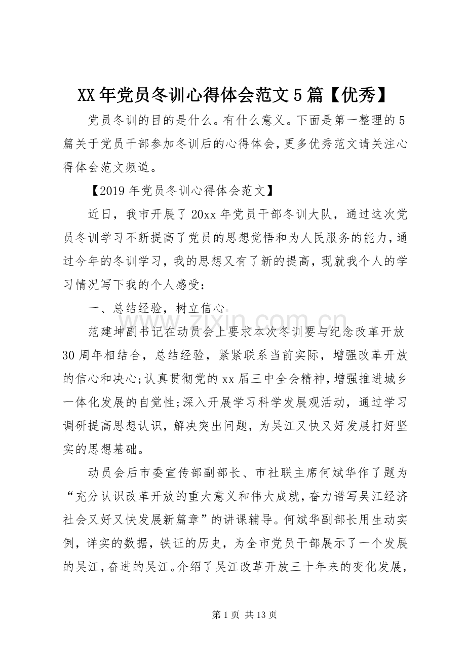 XX年党员冬训心得体会范文5篇【优秀】.docx_第1页