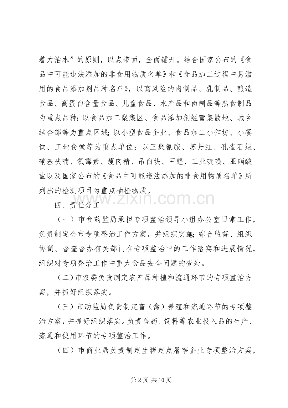 滥用食品添加剂专项整治实施方案.docx_第2页