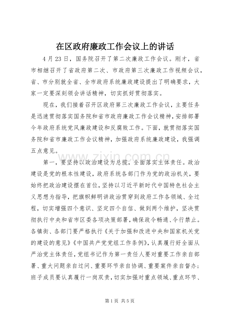 在区政府廉政工作会议上的讲话.docx_第1页