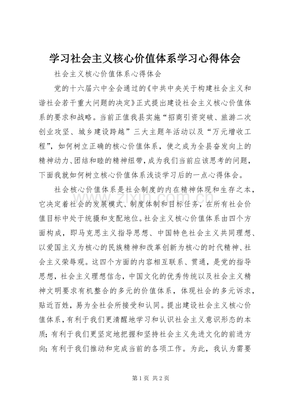 学习社会主义核心价值体系学习心得体会.docx_第1页