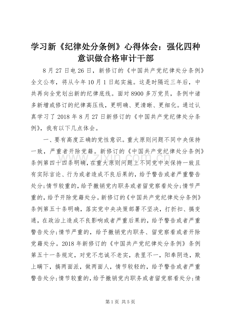 学习新《纪律处分条例》心得体会：强化四种意识做合格审计干部.docx_第1页