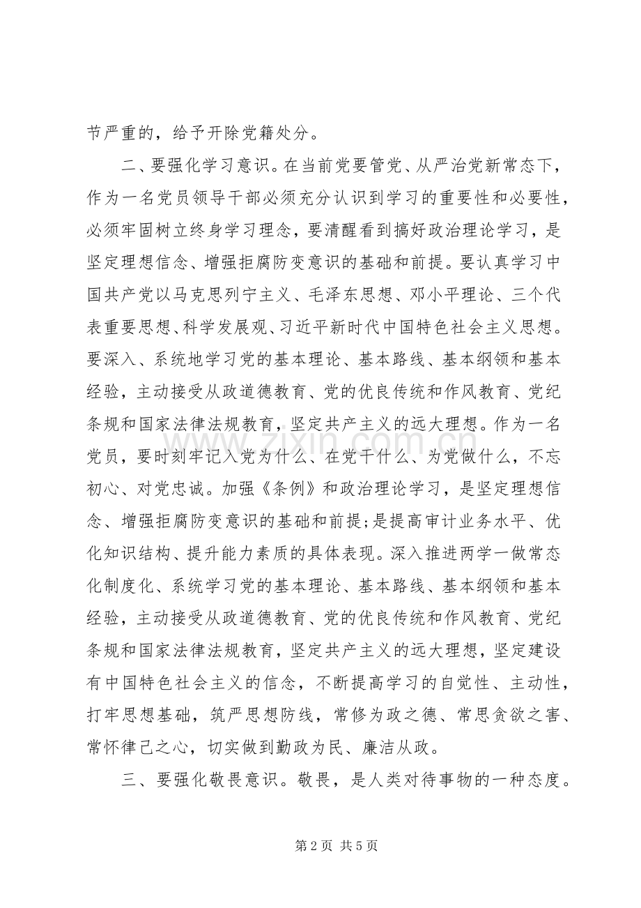 学习新《纪律处分条例》心得体会：强化四种意识做合格审计干部.docx_第2页