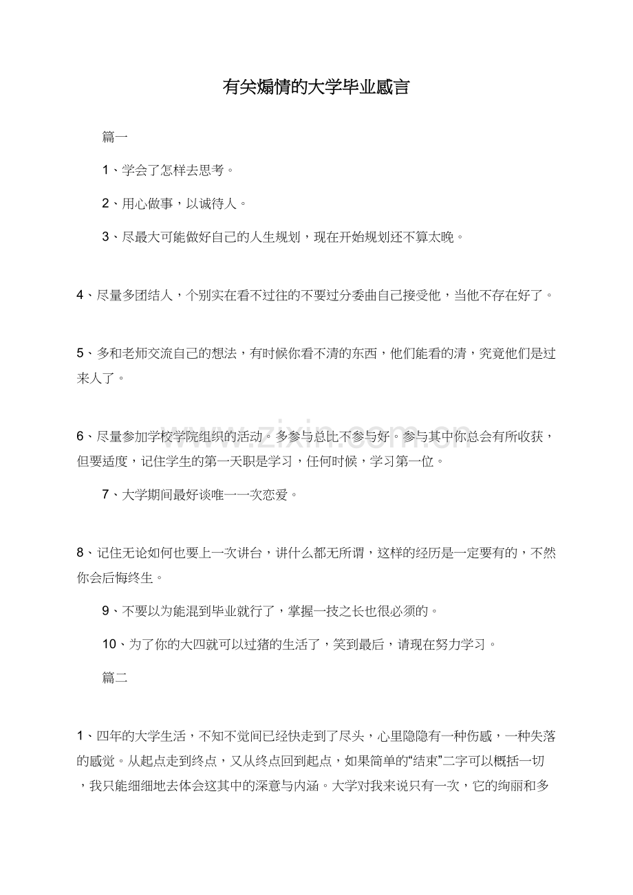 有关煽情的大学毕业感言.doc_第1页