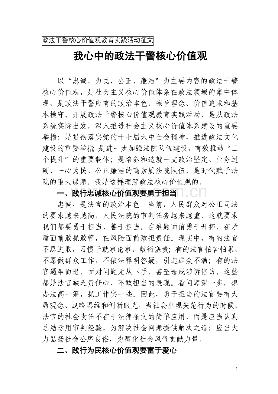 我心中的政法干警核心价值观.doc_第1页