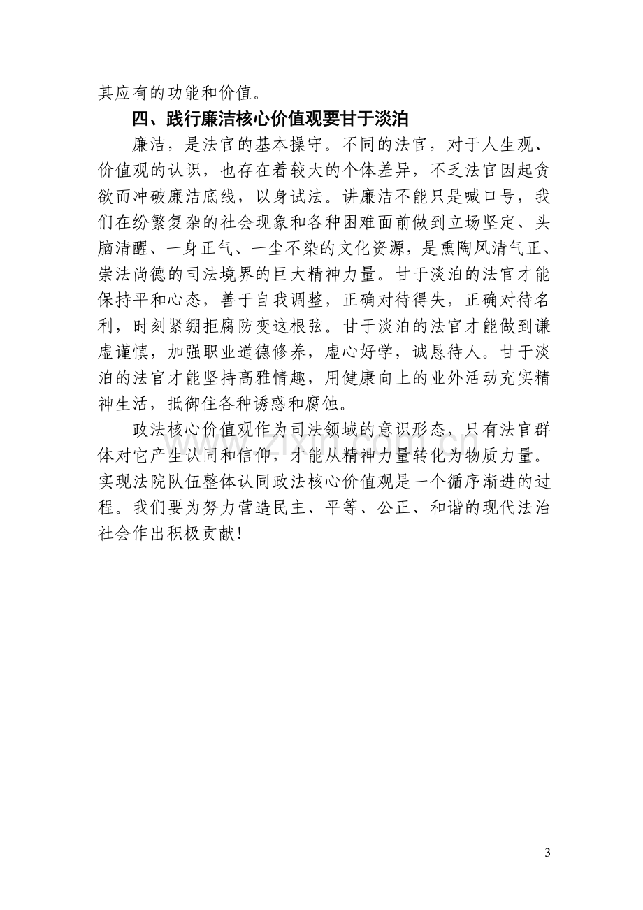 我心中的政法干警核心价值观.doc_第3页