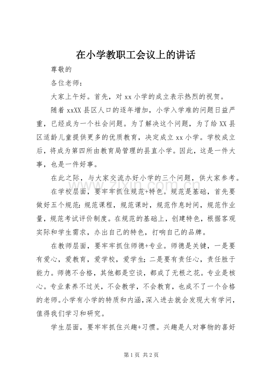 在小学教职工会议上的讲话.docx_第1页