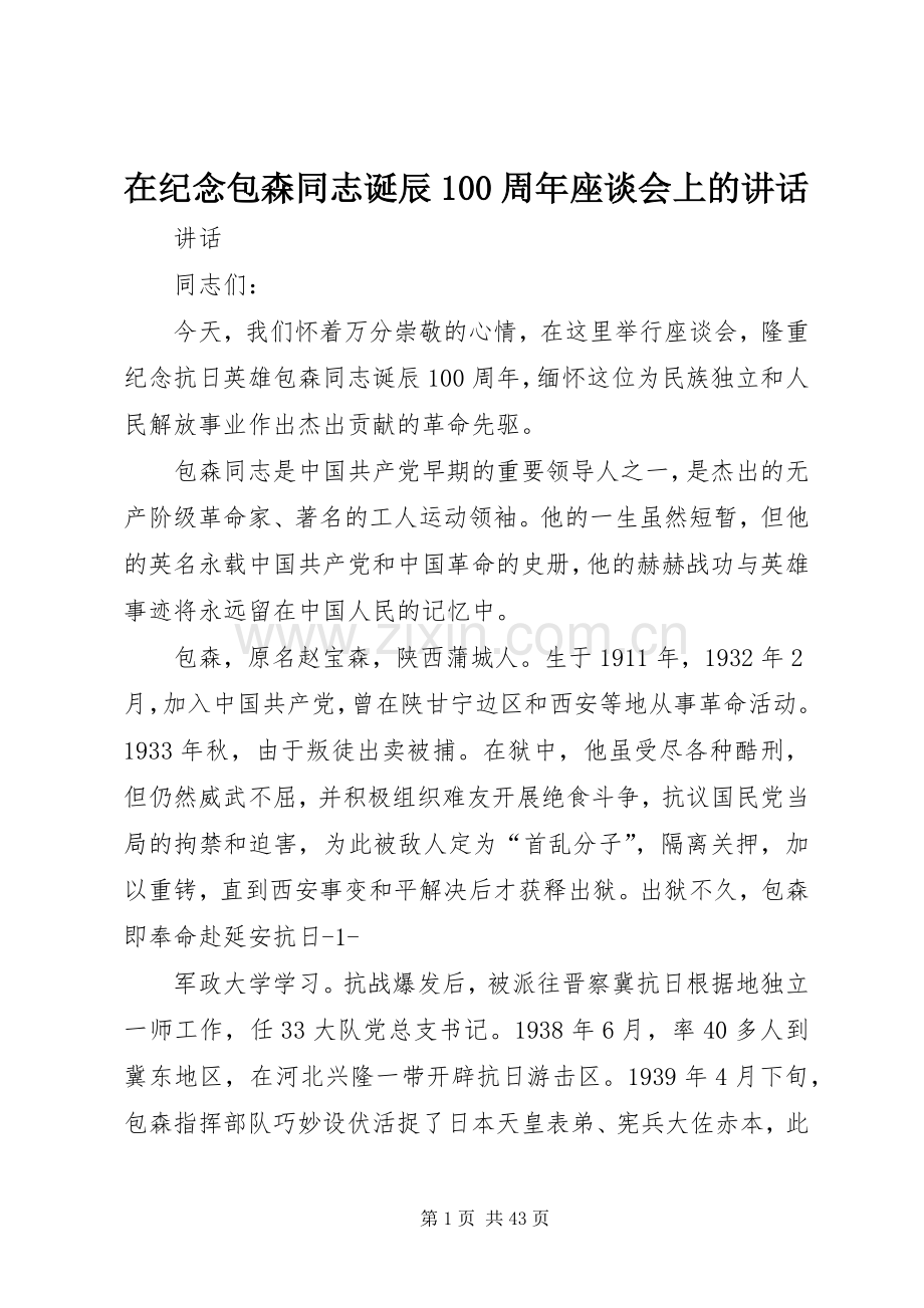 在纪念包森同志诞辰100周年座谈会上的讲话.docx_第1页