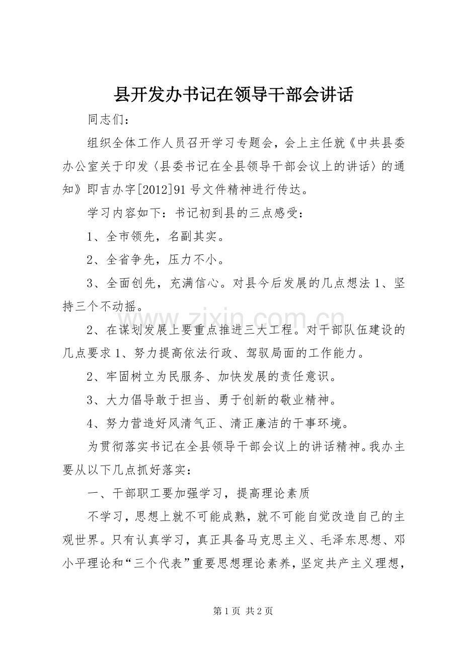 县开发办书记在领导干部会讲话.docx_第1页