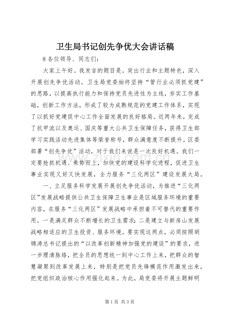 卫生局书记创先争优大会讲话稿.docx_第1页