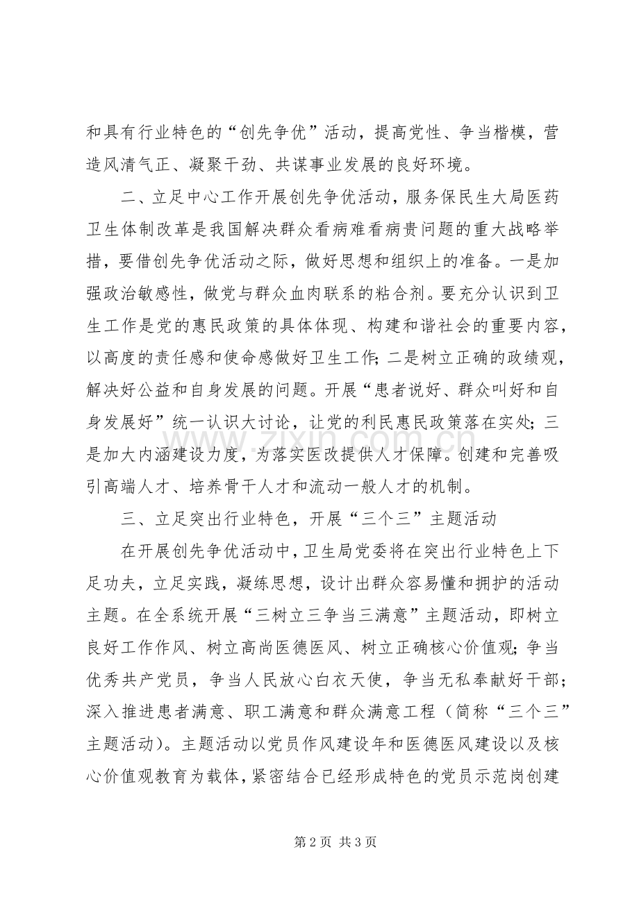 卫生局书记创先争优大会讲话稿.docx_第2页