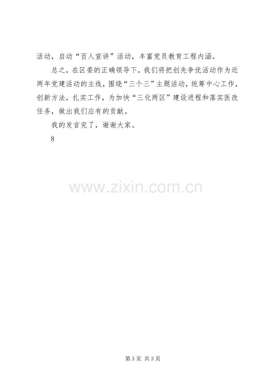 卫生局书记创先争优大会讲话稿.docx_第3页