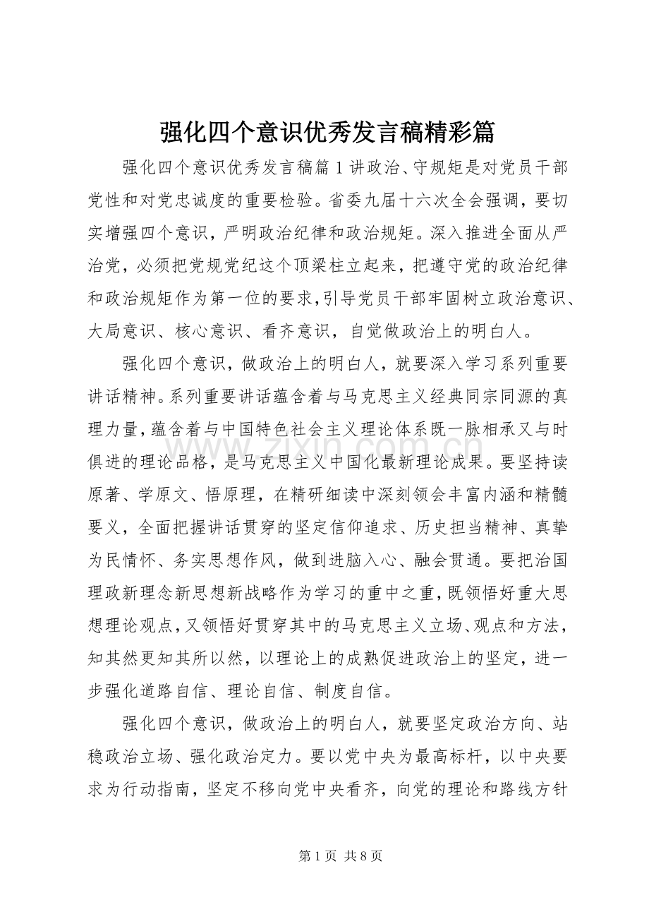 强化四个意识优秀发言稿精彩篇.docx_第1页