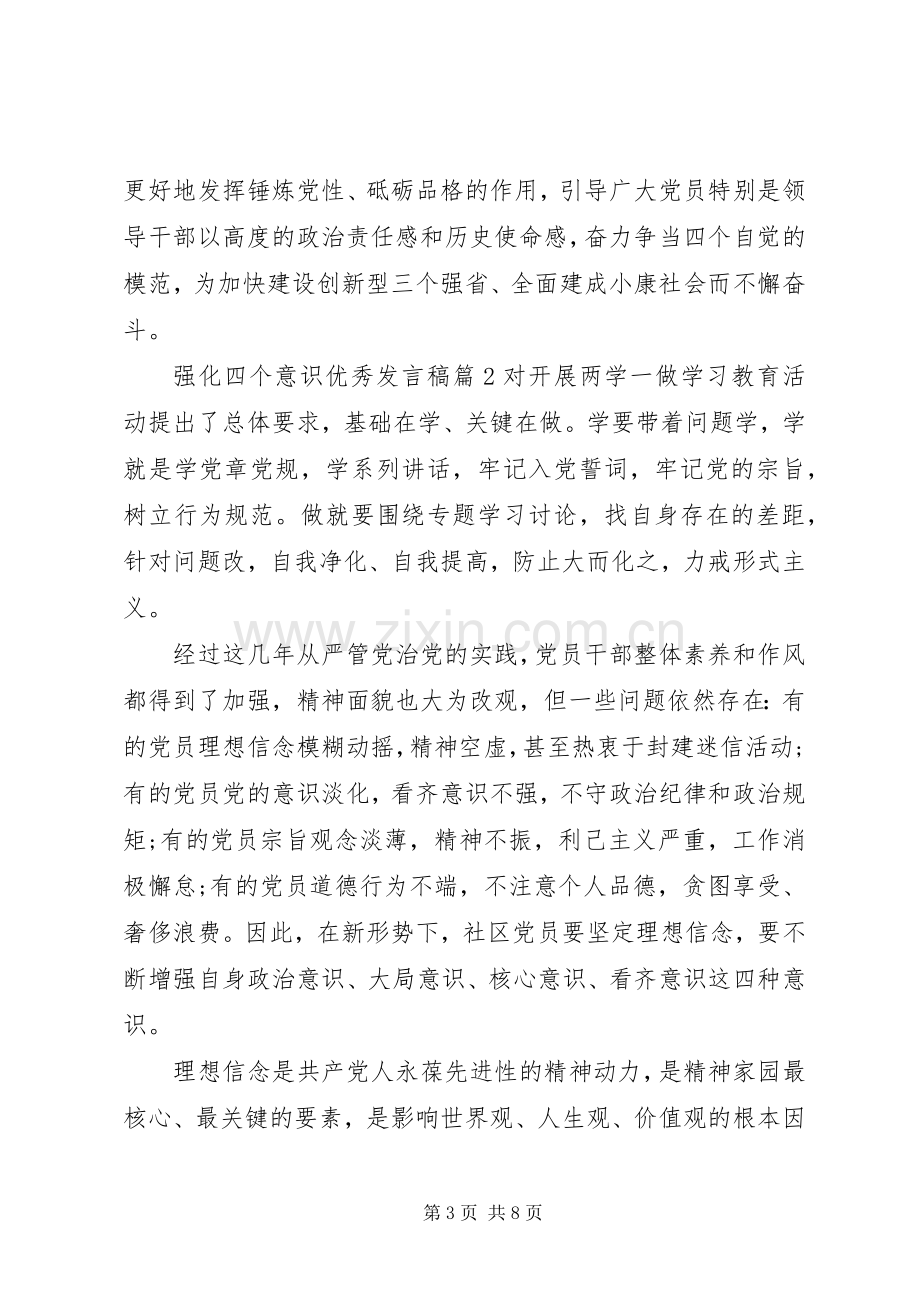 强化四个意识优秀发言稿精彩篇.docx_第3页