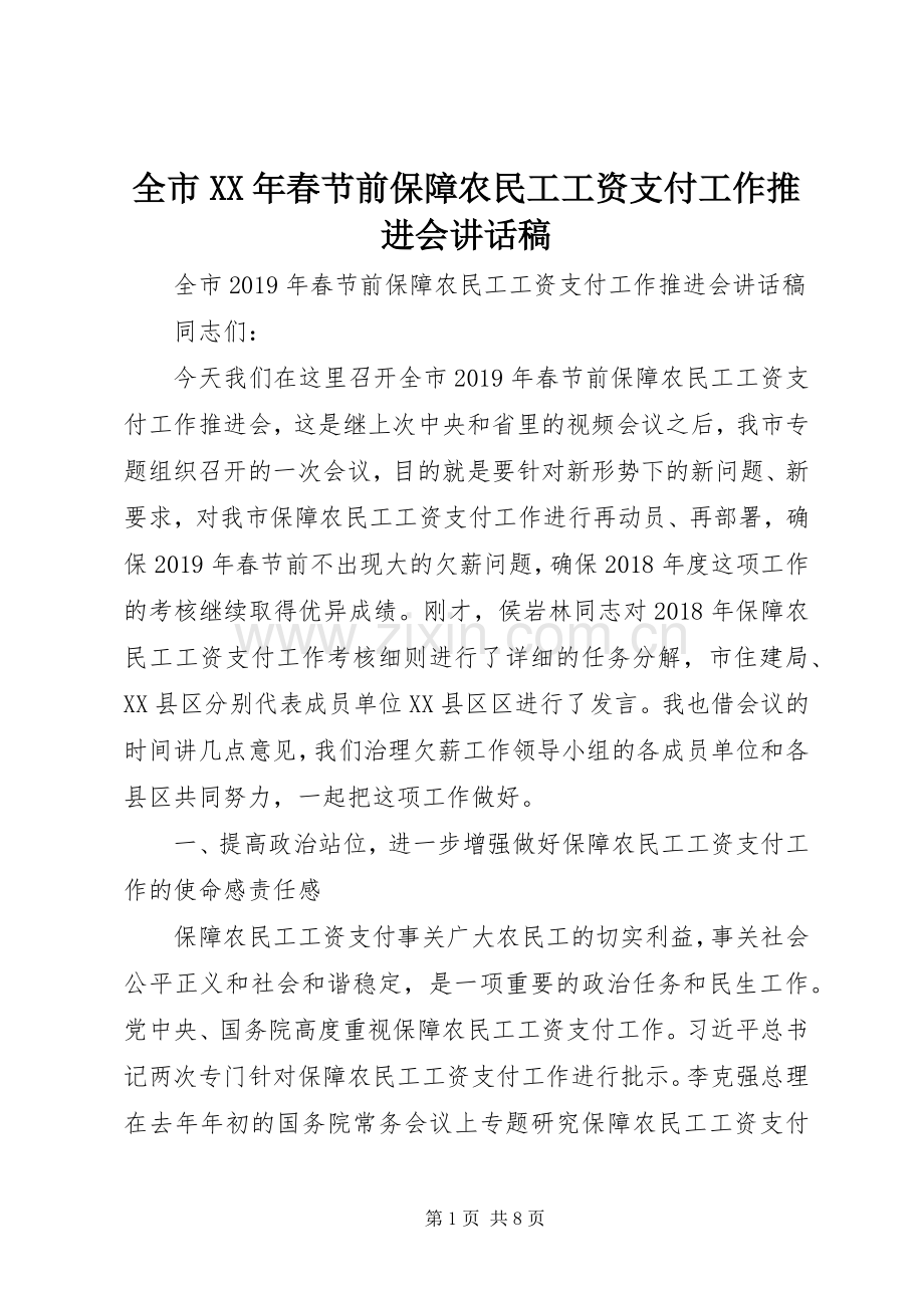 全市XX年春节前保障农民工工资支付工作推进会讲话稿.docx_第1页