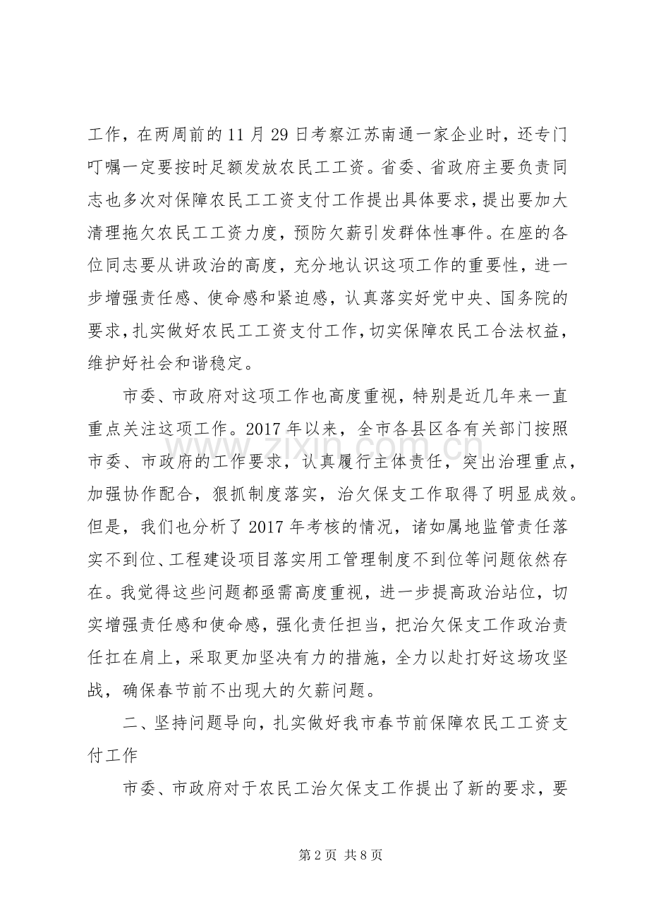 全市XX年春节前保障农民工工资支付工作推进会讲话稿.docx_第2页