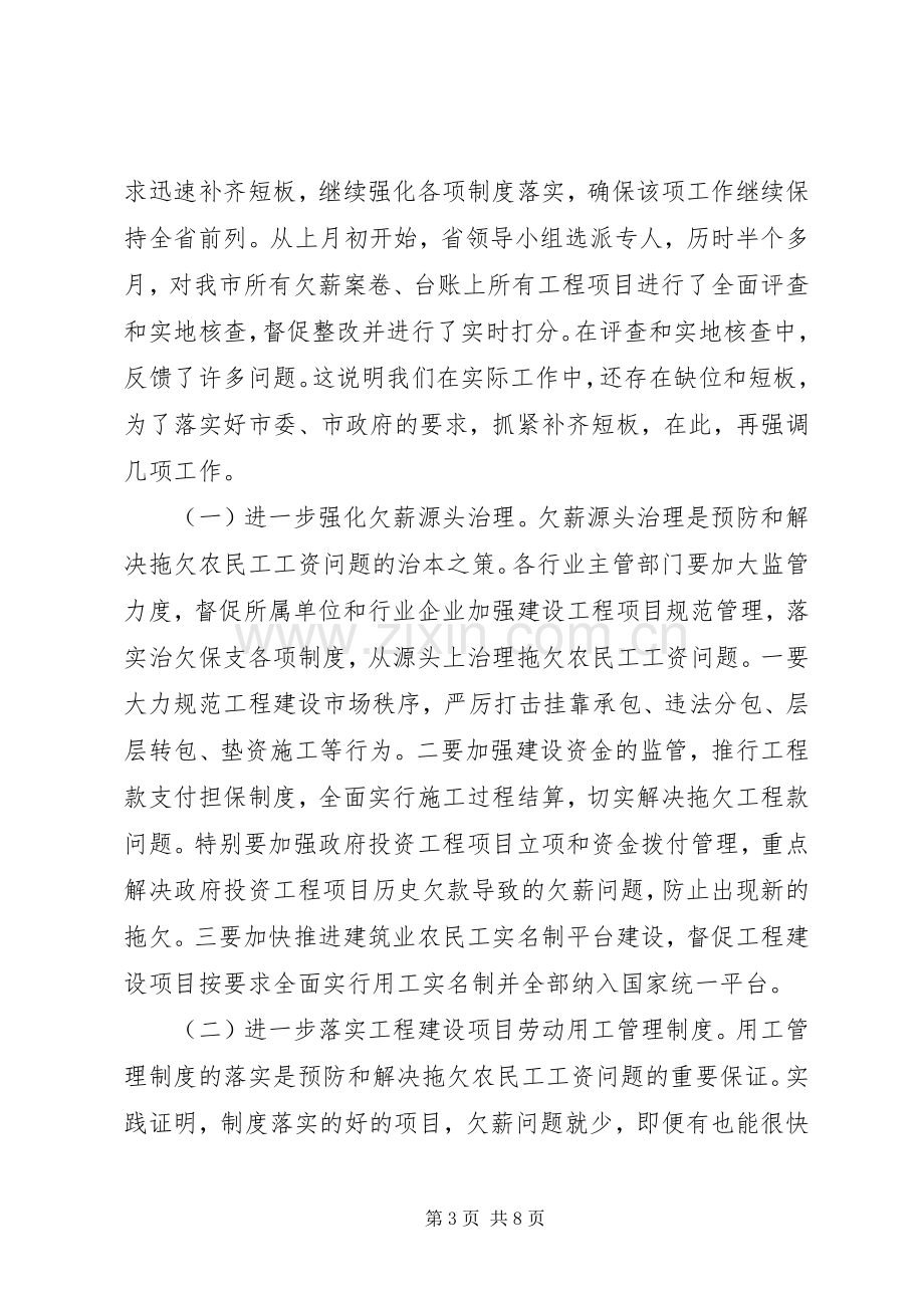 全市XX年春节前保障农民工工资支付工作推进会讲话稿.docx_第3页