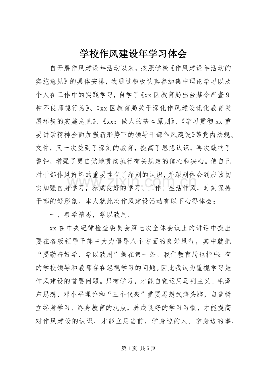 学校作风建设年学习体会.docx_第1页