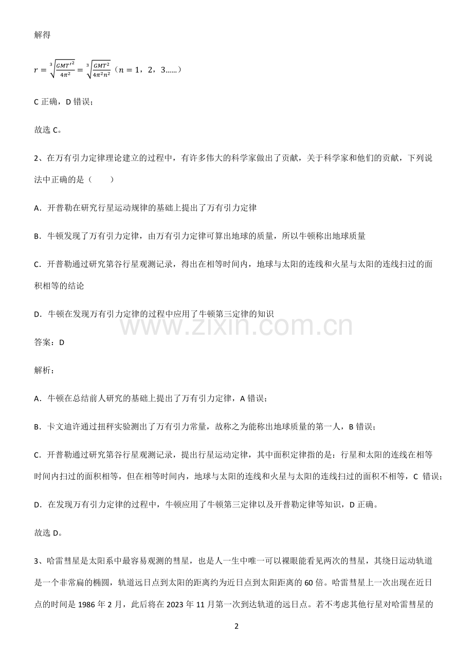 高中物理必修二万有引力与宇宙航行经典知识题库.pdf_第2页