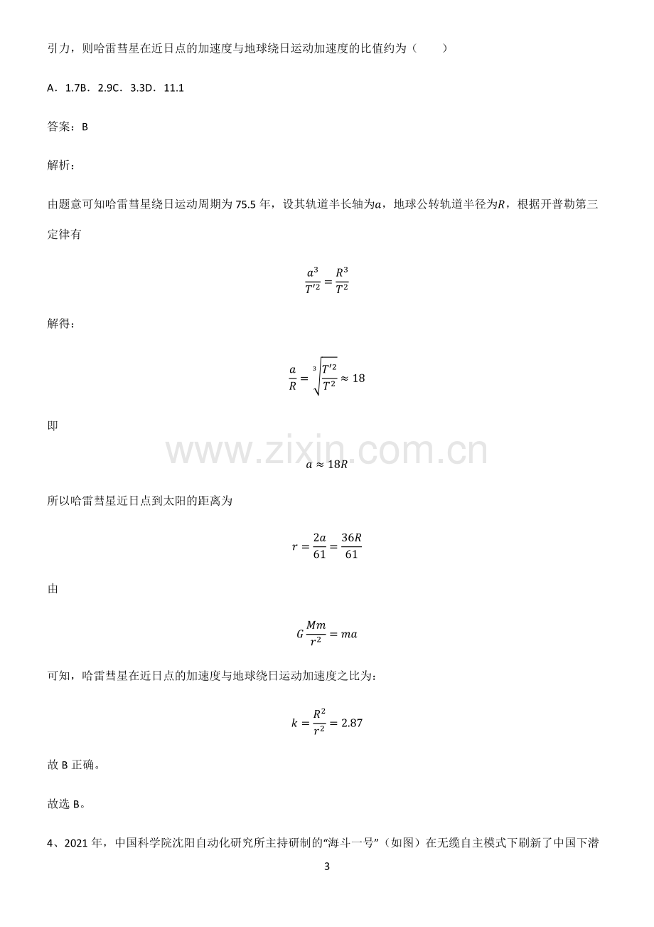 高中物理必修二万有引力与宇宙航行经典知识题库.pdf_第3页