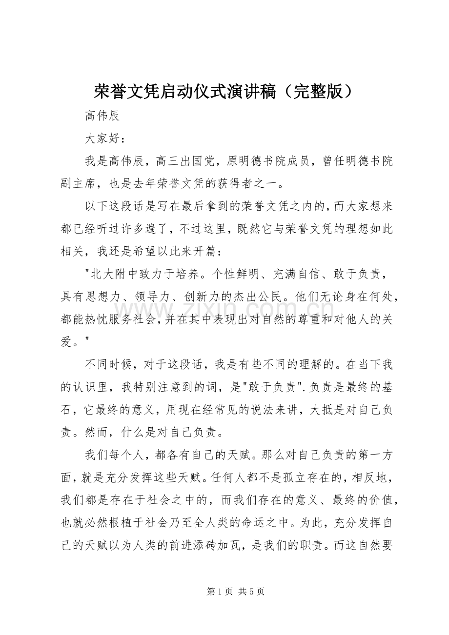 荣誉文凭启动仪式演讲稿（完整版）.docx_第1页