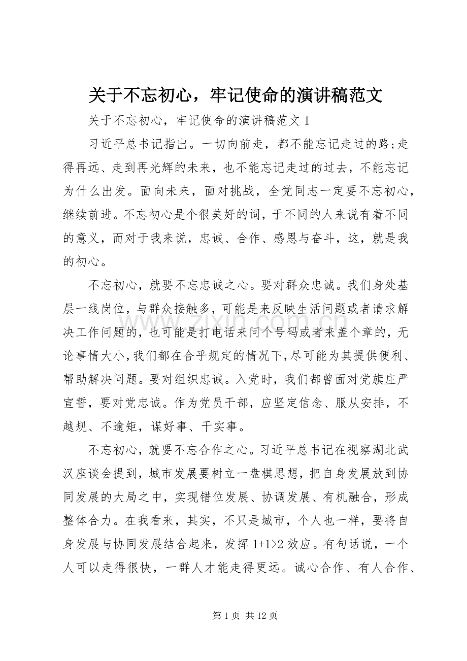 关于不忘初心牢记使命的演讲稿范文.docx_第1页