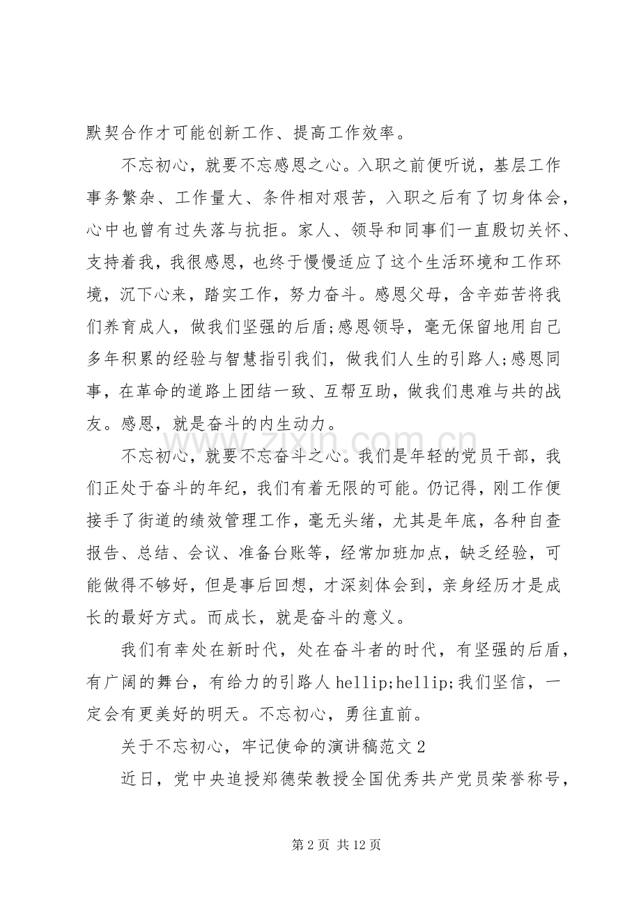 关于不忘初心牢记使命的演讲稿范文.docx_第2页